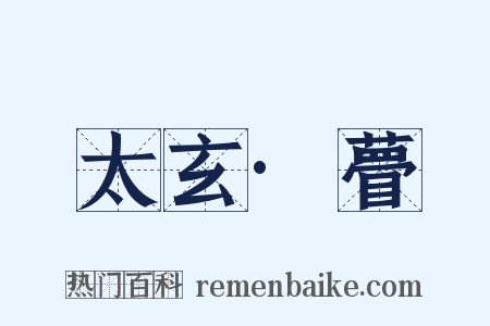 太玄·瞢是什么意思的图片
